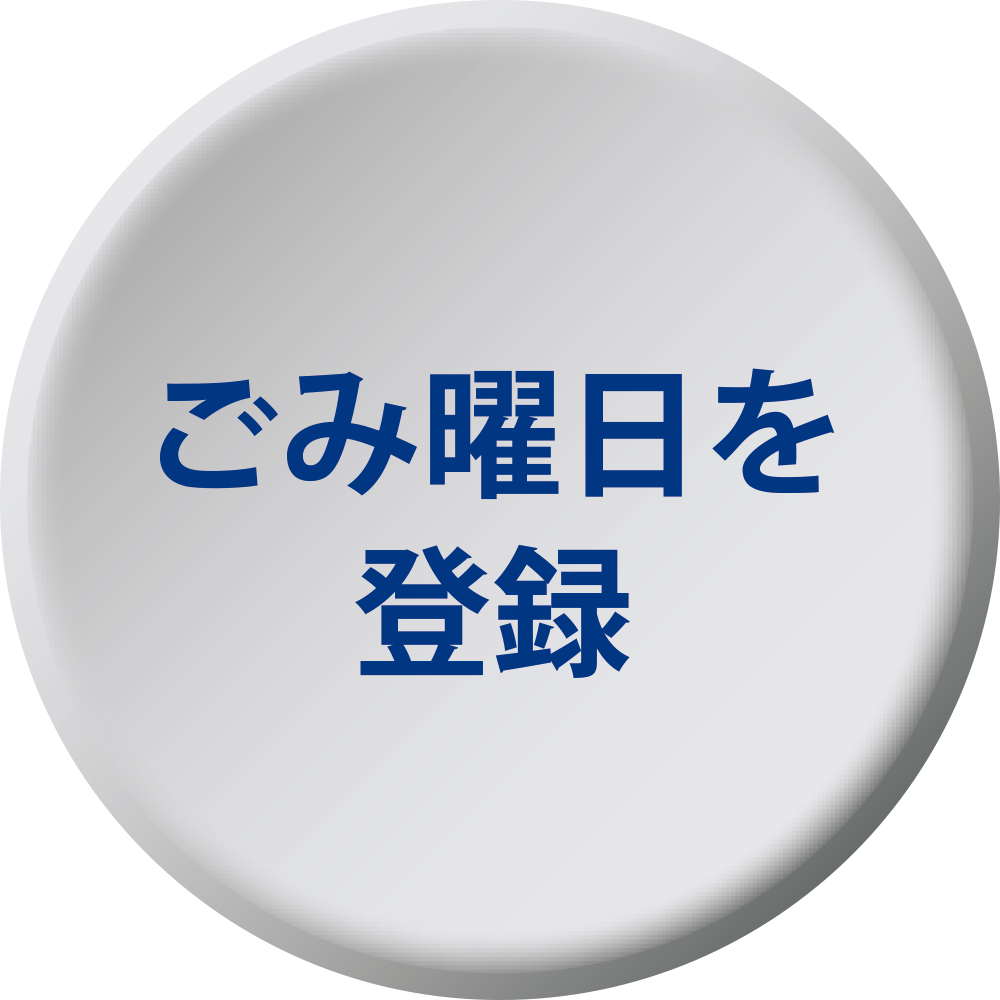 ごみ曜日を登録