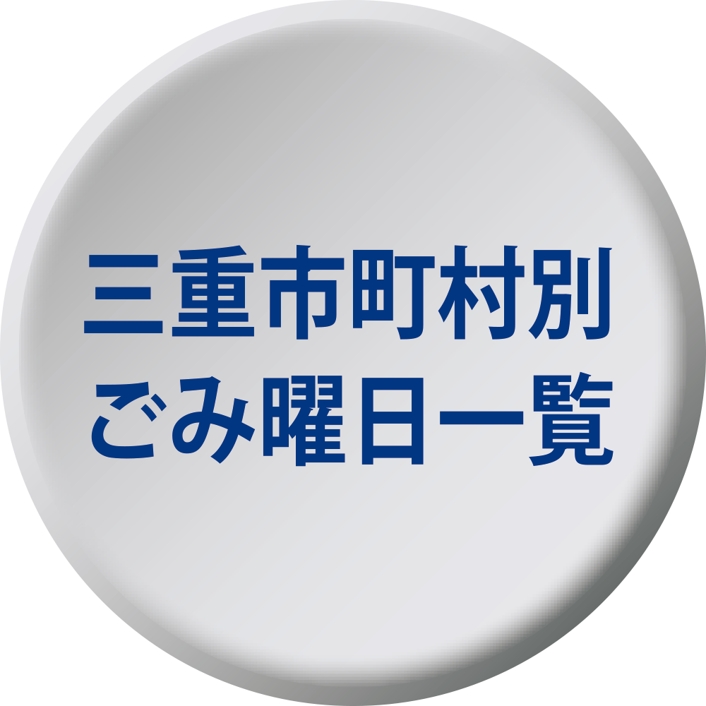 三重市町村別ごみ曜日一覧