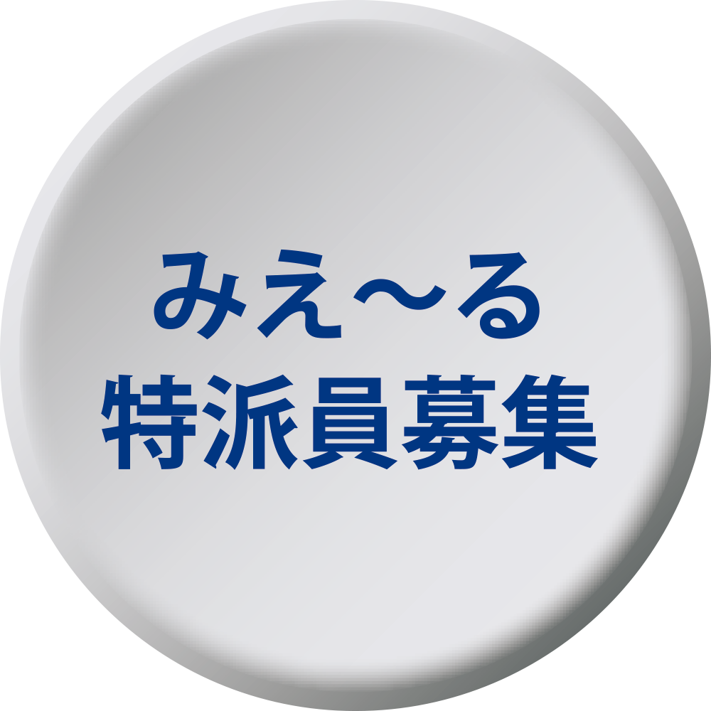 三重〜る特派員募集