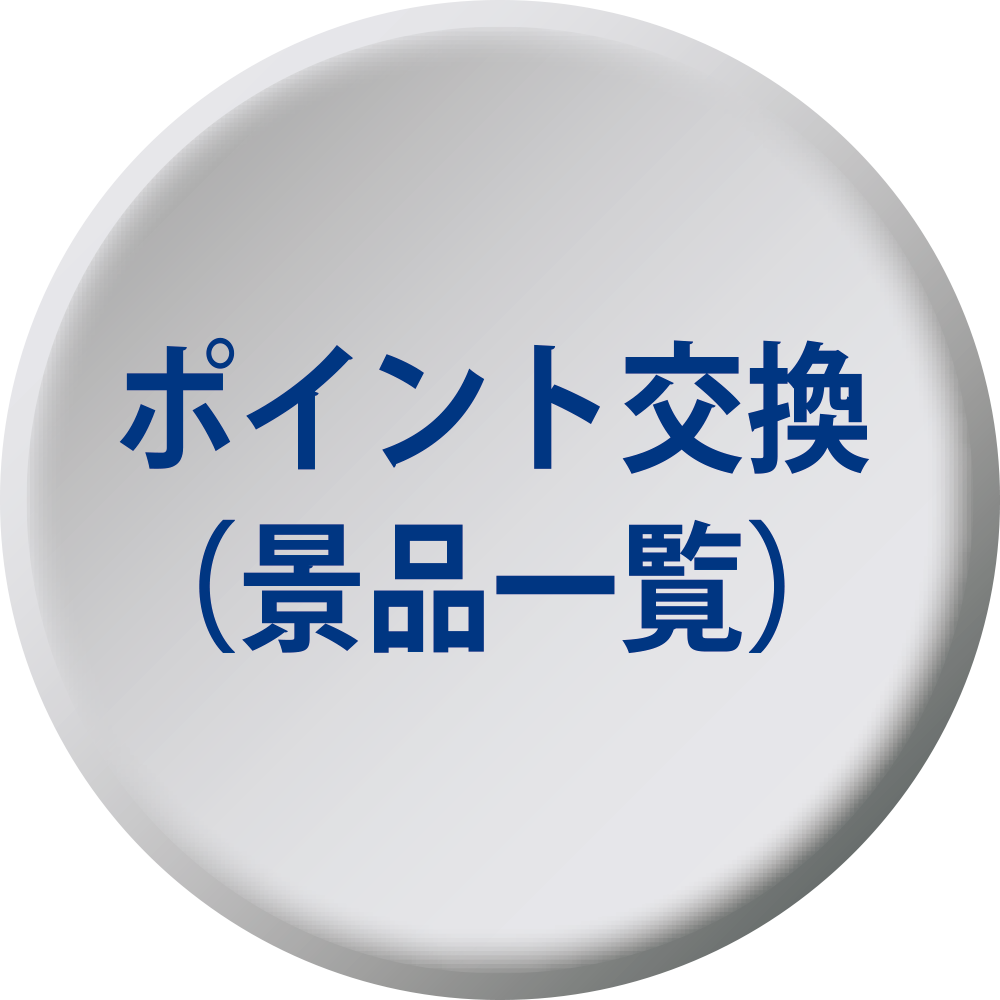 ポイント交換（景品一覧）