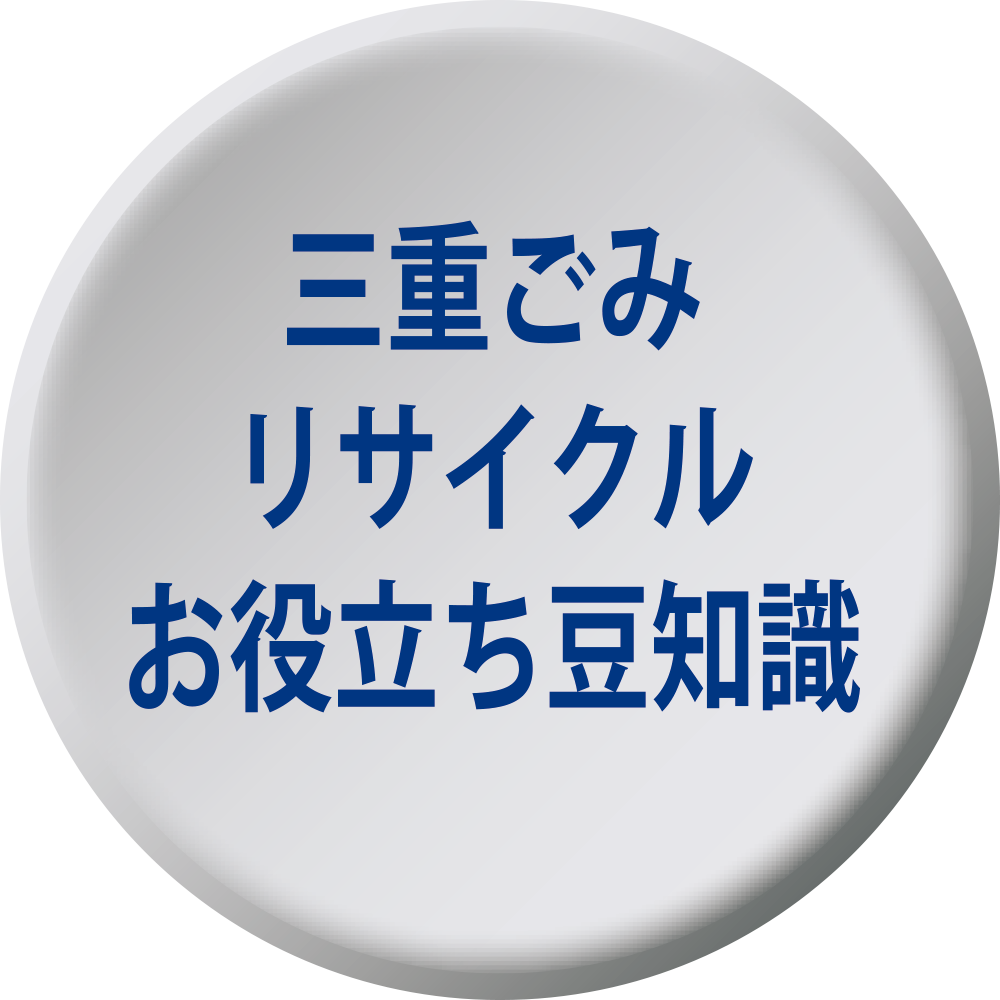 三重ごみリサイクルお役立ち豆知識